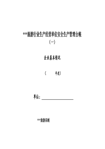 旅游安全台账（DOC38页）