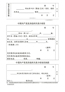 党组织关系介绍信模板