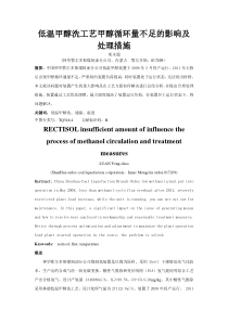 低温甲醇洗工艺甲醇循环量不足的影响及处理措施