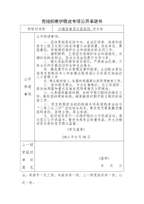 党组织维护稳定专项公开承诺书