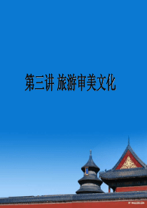 旅游审美文化