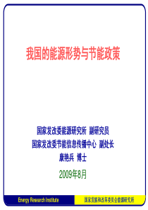 我国的能源形势与节能政策