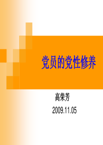 党课党性修养(20091005)