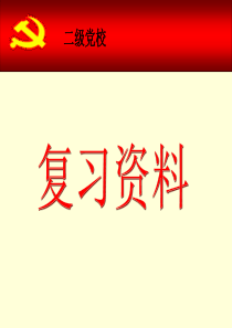 党课复习资料