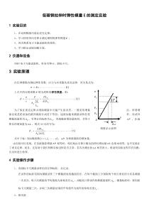 低碳钢拉伸时弹性模量E的测定实验