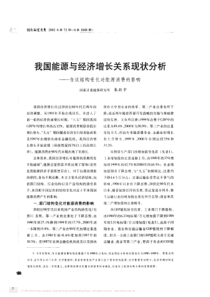 我国能源与经济增长关系现状分析_刍议结构变化对能源消费的影响