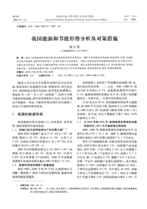 我国能源和节能形势分析及对策措施