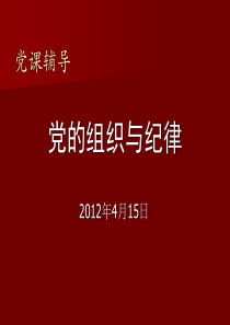 党课辅导(党的组织与纪律)2012