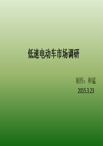 低速电动车市场调研.