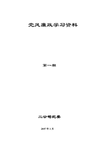 党风廉政学习资料