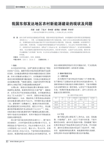 我国东部发达地区农村新能源建设的现状及问题（阮星，沈捷，丁钰