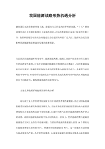 我国能源战略形势机遇分析(doc7)(1)