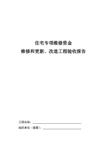 住宅专项维修资金维修和更新改造工程验收报告