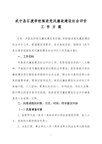 党风廉政建设社会评价工作方案