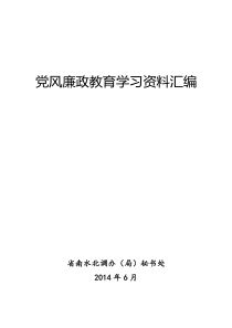 党风廉政教育学习资料汇编