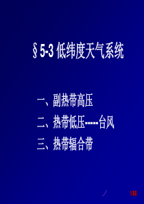 低纬度天气系统.