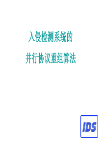 入侵检测系统的并行协议重组算法