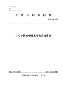 住宅小区安全防范系统要求(标准)2003年-294