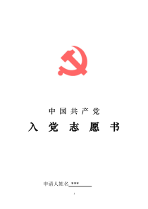 入党志愿书(范文)