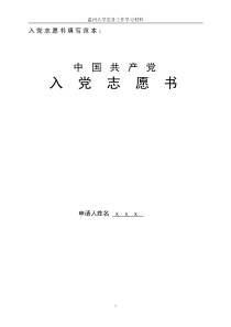 入党志愿书填写范本(温州大学2011)