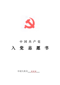 入党志愿书填写规范201406月版