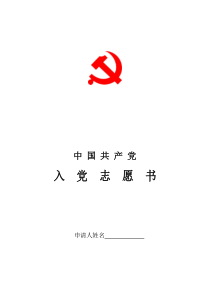 入党志愿书封面