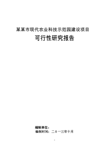 某某市现代农业科技示范园建设项目可研甲级优秀报告