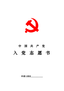 入党志愿书模板[1]