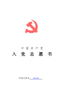 入党志愿书范文