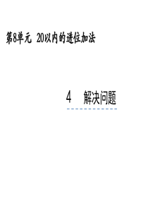 一年级数学上册《解决问题》课件