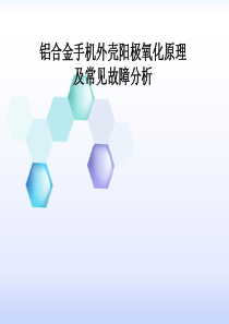 手机外壳阳极氧化工艺原理与常见故障分析