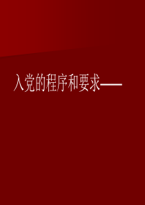 入党的程序和要求