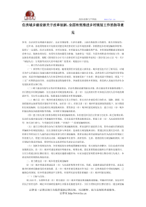 住房城乡建设部关于改革创新全面有效推进乡村规划工作的指导意见-国家规范性文件