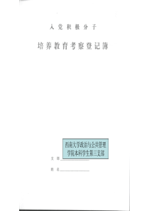 入党积极分子培养教育考察登记簿模板