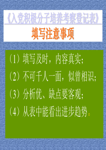 入党积极分子培养考察登记表