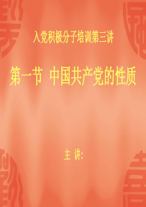 入党积极分子培训(课件)