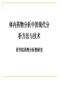 体内药物分析的现代分析方法与技术