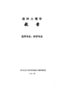 森林土壤学教学教案下载-四川农业大学精品课程