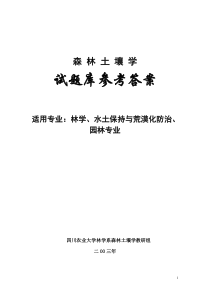 森林土壤学试题参考答案下载-四川农业大学精品课程