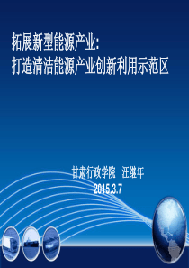 拓展新型能源产业打造清洁能源产业创新利用示范区