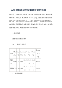 入窑煤粉水分给窑煅烧带来的影响