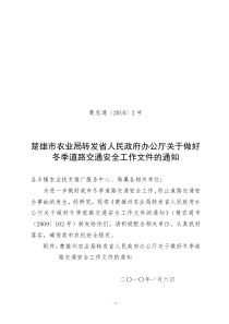 楚雄市农业局转发省人民政府办公厅关于做好冬季道路交通安全工作文件