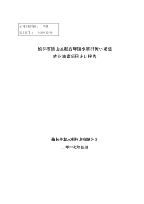 榆林市横山区赵石畔镇水掌村黄小梁组滴灌农业项目设计报告22