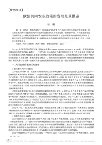 欧盟共同农业政策的发展及其借鉴