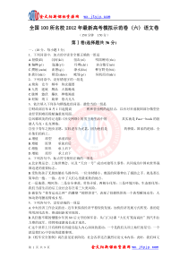 全国100所名校2012年最新高考模拟示范卷(六)语文卷