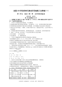 全国100所名校单元测试示范卷高三生物卷1