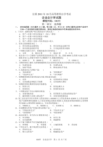 全国2001年10月高等教育自学考试企业会计学试题课程代码00055