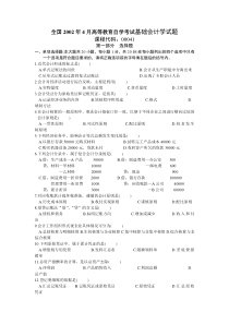 全国2002年4月高等教育自学考试基础会计学试题