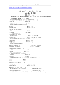 全国2003年10月高等教育自学考试农业推广学试题历年试卷