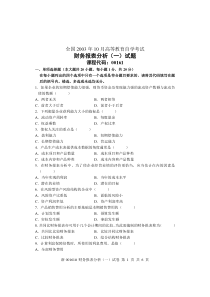 全国2003年10月高等教育自学考试财务报表分析(一)试题课程代码00161